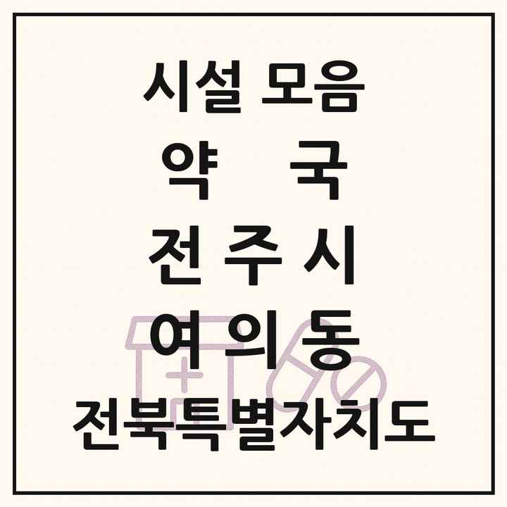 전북특별자치도 전주시 여의동 약국 목록